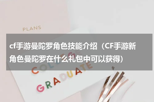cf手游曼陀罗角色技能介绍（CF手游新角色曼陀罗在什么礼包中可以获得）