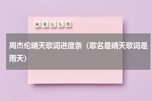 周杰伦晴天歌词进度条（歌名是晴天歌词是雨天）