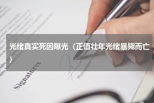 光绪真实死因曝光（正值壮年光绪暴毙而亡）