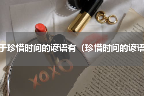 关于珍惜时间的谚语有（珍惜时间的谚语）