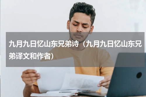 九月九日忆山东兄弟诗（九月九日忆山东兄弟译文和作者）