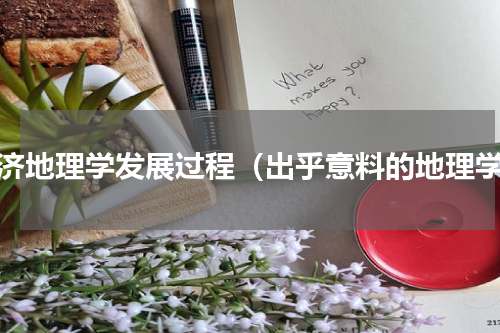 经济地理学发展过程（出乎意料的地理学）
