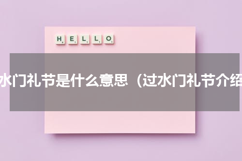 过水门礼节是什么意思（过水门礼节介绍）