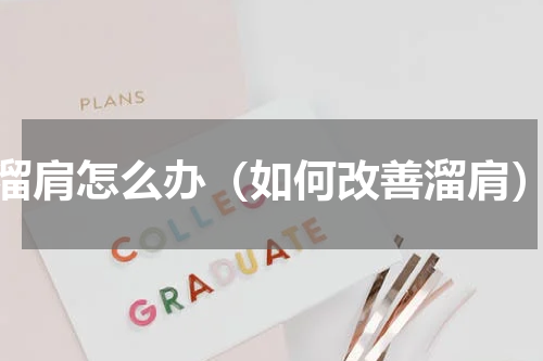 溜肩怎么办（如何改善溜肩）