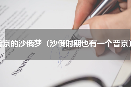 普京的沙俄梦（沙俄时期也有一个普京）