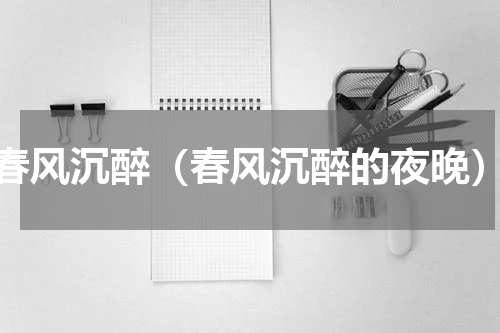 春风沉醉（春风沉醉的夜晚）