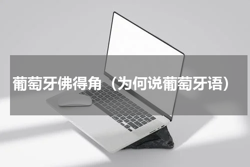 葡萄牙佛得角（为何说葡萄牙语）