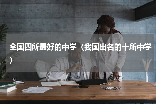 全国四所最好的中学（我国出名的十所中学）