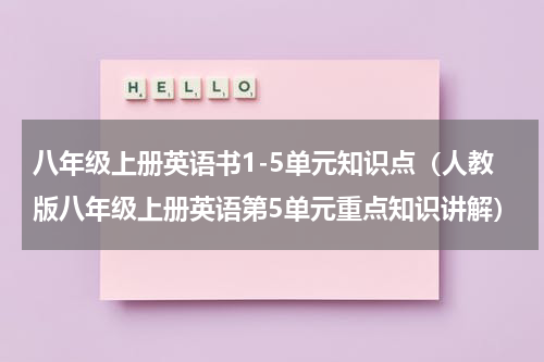 八年级上册英语书1-5单元知识点（人教版八年级上册英语第5单元重点知识讲解）