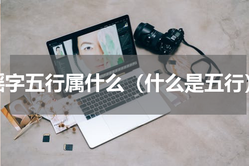瑶字五行属什么（什么是五行）
