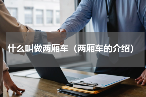 什么叫做两厢车（两厢车的介绍）