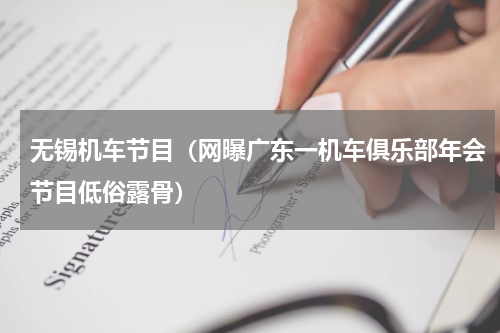 无锡机车节目（网曝广东一机车俱乐部年会节目低俗露骨）