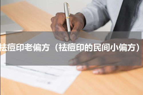 祛痘印老偏方（祛痘印的民间小偏方）