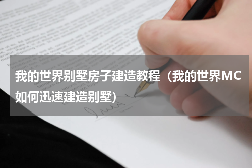 我的世界别墅房子建造教程（我的世界MC如何迅速建造别墅）