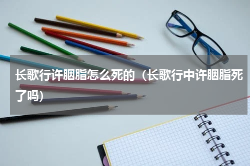 长歌行许胭脂怎么死的（长歌行中许胭脂死了吗）