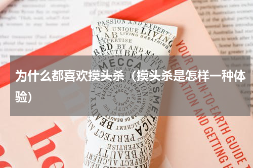 为什么都喜欢摸头杀（摸头杀是怎样一种体验）