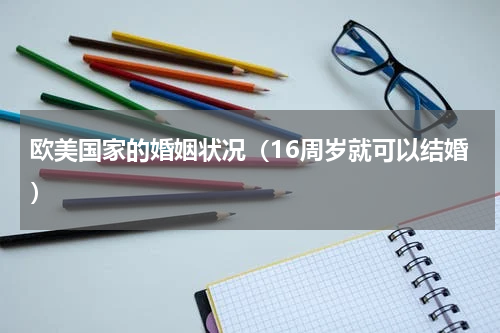 欧美国家的婚姻状况（16周岁就可以结婚）