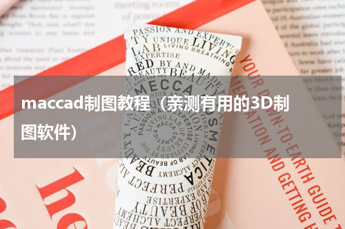 maccad制图教程（亲测有用的3D制图软件）
