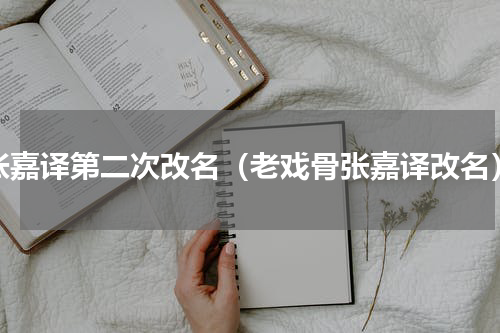 张嘉译第二次改名（老戏骨张嘉译改名）