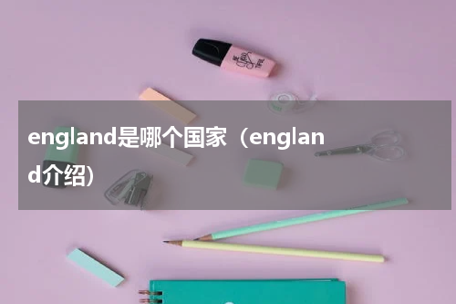 england是哪个国家（england介绍）