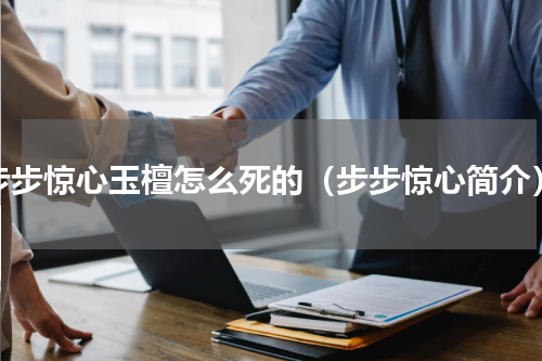 步步惊心玉檀怎么死的（步步惊心简介）