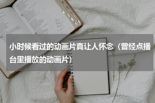 小时候看过的动画片真让人怀念（曾经点播台里播放的动画片）