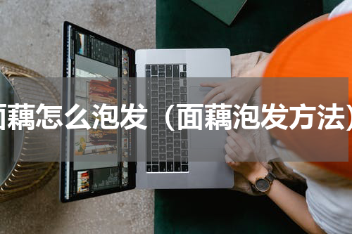 面藕怎么泡发（面藕泡发方法）