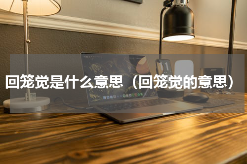 回笼觉是什么意思（回笼觉的意思）