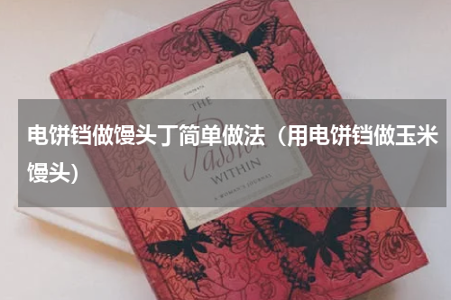 电饼铛做馒头丁简单做法（用电饼铛做玉米馒头）