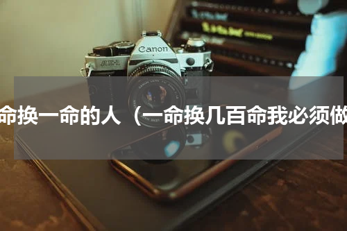 一命换一命的人（一命换几百命我必须做）