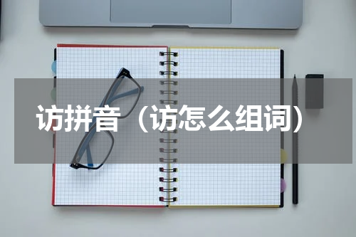 访拼音（访怎么组词）