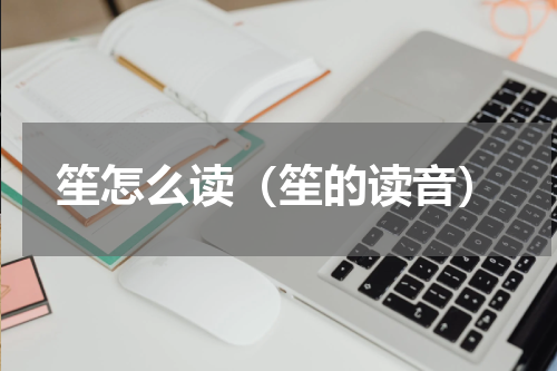 笙怎么读（笙的读音）