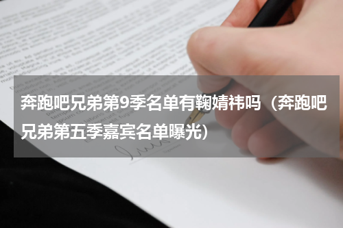 奔跑吧兄弟第9季名单有鞠婧祎吗（奔跑吧兄弟第五季嘉宾名单曝光）