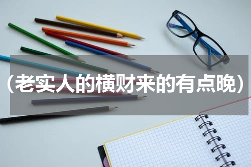（老实人的横财来的有点晚）