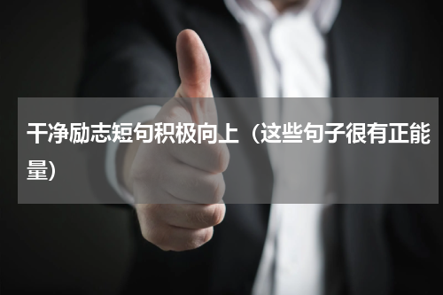 干净励志短句积极向上（这些句子很有正能量）