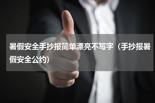 暑假安全手抄报简单漂亮不写字（手抄报暑假安全公约）