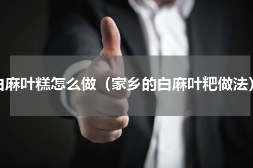 白麻叶糕怎么做（家乡的白麻叶粑做法）