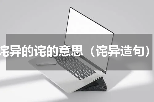 诧异的诧的意思（诧异造句）