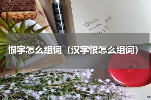 恨字怎么组词（汉字恨怎么组词）