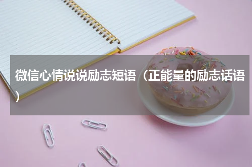 微信心情说说励志短语（正能量的励志话语）