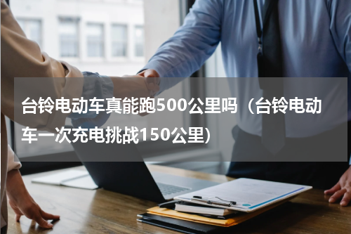 台铃电动车真能跑500公里吗（台铃电动车一次充电挑战150公里）