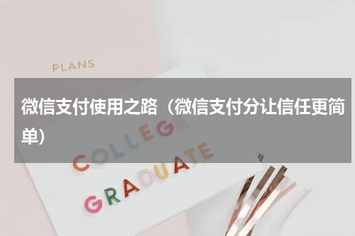 微信支付使用之路（微信支付分让信任更简单）