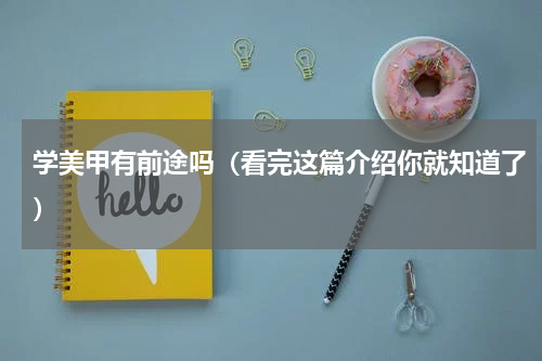 学美甲有前途吗（看完这篇介绍你就知道了）