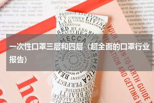 一次性口罩三层和四层（超全面的口罩行业报告）