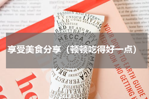 享受美食分享（顿顿吃得好一点）