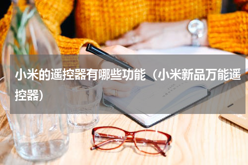 小米的遥控器有哪些功能（小米新品万能遥控器）