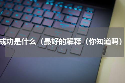 成功是什么（最好的解释（你知道吗）