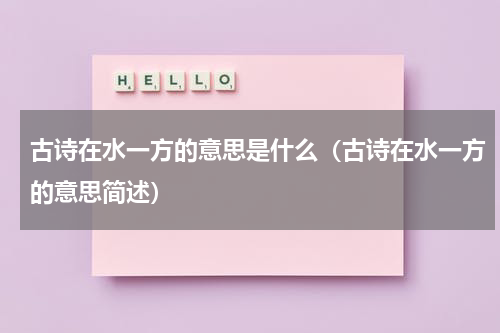 古诗在水一方的意思是什么（古诗在水一方的意思简述）