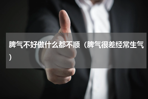 脾气不好做什么都不顺（脾气很差经常生气）