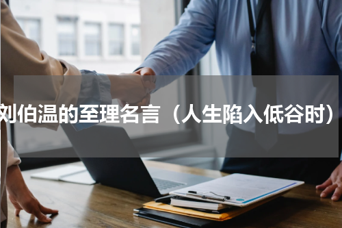 刘伯温的至理名言（人生陷入低谷时）